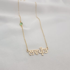 Punjabi Name Necklace With Birthstone